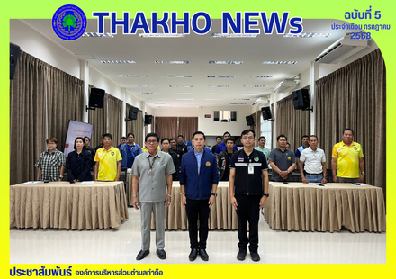 ฝ่ายป้องกันและบรรเทาสาธารณภัย สำนักปลัด องค์การบริหารส่วนตำบลท่าก๊อ จัดโครงการรณรงค์ป้องกันและแก้ไขปัญหายาเสพติด ประจำปีงบประมาณ 2568