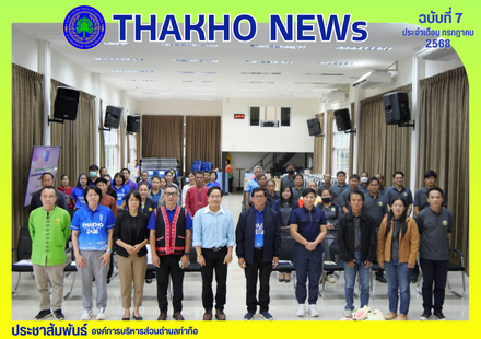 งานกิจการสภา สำนักปลัด องค์การบริหารส่วนตำบลท่าก๊อ จัดโครงการฝึกอบรมให้ความรู้เกี่ยวกับงานกิจการสภา (การเพิ่มประสิทธิภาพการพัฒนาภาวะผู้นำและด้านการบริหารงานกิจการสภา)  ณ ห้องประชุมก๊อแก้ว องค์การบริหารส่วนตำบท่าก๊อ