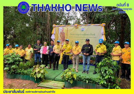 องค์การบริหารส่วนตำบลท่าก๊อ นำโดย นายรัสชณพงษ์ รัตนะ นายกองค์การบริหารส่วนตำบลท่าก๊อ ร่วมโครงการปลูกป่าเฉลิมพระเกียรติ 73 พรรษา ณ โครงการหลวงห้วยน้ำขุ่น(จุดชมวิว บ้านลอจอ )
