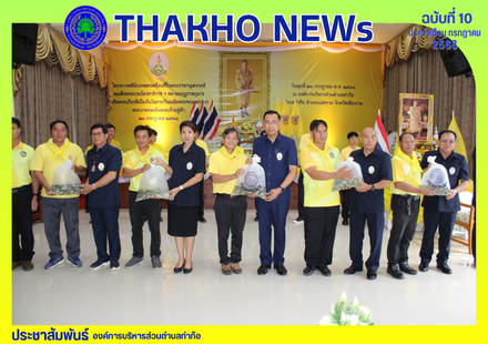 โครงการคลินิกเกษตรเคลื่อนที่ในพระราชานุเคราะห์ สมเด็จพระบรมโอรสาธิราชฯ สยามมกุฎราชกุมาร เฉลิมพระเกียรติ เนื่องในโอกาสวันเฉลิมพระชนมพรรษา พระบาทสมเด็จพระเจ้าอยู่หัว 28 กรกฎาคม 2568 ณ องค์การบริหารส่วนตำบลท่าก๊อ ตำบลท่าก๊อ อำเภอแม่สรวย จ.เชียงราย
