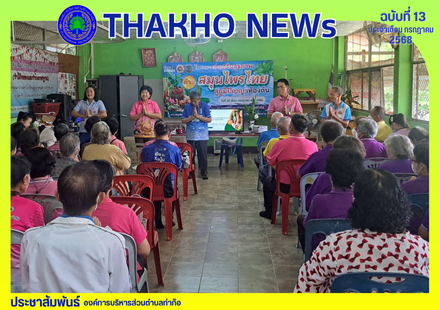 งานสวัสดิการสังคมและสังคมสงเคราะห์ จัดกิจกรรมโรงเรียนผู้สูงอายุตำบลท่าก๊อ สัญจร ณ โรงเรียนผู้สูงอายุหมู่เฮารวมใจ หมู่ที่ 26 โดยได้รับความอนุเคราะห์วิทยากรจิตอาสาจากโรงพยาบาลส่งเสริมสุขภาพตำบลท่าก๊อและโรงพยาบาลส่งเสริมสุขภาพตำบลป่าแดดจำนวน 3 ท่าน มีผู้สูงอ