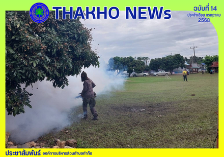 งานสาธารณสุข สำนักปลัด องค์การบริหารส่วนตำบลท่าก๊อ ร่วมกับ อสม.ประจำหมู่บ้าน ออกพ่นหมอกควันเพื่อควบคุมและป้องกันยุงลายที่เป็นพาหะโรคไข้เลือดออก ณ บ้านดินดำ หมู่ที่ 1 ตำบลท่าก๊อ อำเภอแม่สรวย จังหวัดเชียงราย