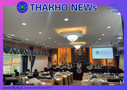 สภาองค์การบริหารส่วนตำบลท่าก๊อ ดำเนินการประชุมสภาฯ สมัยสามัญ สมัยที่ 3 ครั้งที่ 2 ประจำปี พ.ศ.2568  ณ ห้องประชุมก๊อทอง องค์การบริหารส่วนตำบลท่าก๊อ