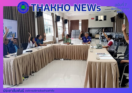 สำนักปลัด องค์การบริหารส่วนตำบลท่าก๊อ ประชุมคณะกรรมการช่วยเหลือประชาชนฯ เพื่อพิจารณาให้ความช่วยเหลือประชาชนกรณีเกิดอุทกภัยในพื้นที่การเกษตรตำบลท่าก๊อ