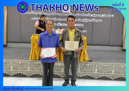 งานสวัสดิการสังคมและสังคมสงเคราะห์ร่วมกับประธานโรงเรียนผู้สูงอายุตำบลท่าก๊อ ประธานผู้สูงอายุตำบลท่าก๊อ เข้าร่วมการฝึกอบรมพัฒนาศักยภาพศูนย์พัฒนาคุณภาพชีวิตและส่งเสริมอาชีพผู้สูงอายุ และการอบรมพัฒนาศักยภาพและส่งเสริมการเรียนรู้ผู้สูงอายุในชุมชน ณ โรงแรมเอ็ม