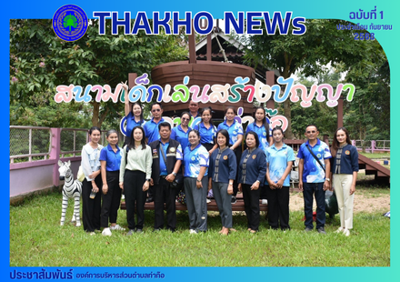 กองการศึกษา ศาสนาและวัฒนธรรม องค์การบริหารส่วนตำบลท่าก๊อ ต้อนรับคณะศึกษาดูงานจากองค์การบริหารส่วนตำบลหนองป่าก่อ อำเภอดอยหลวงจังหวัดเชียงราย