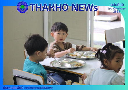 องค์การบริหารส่วนตำบลท่าก๊อ โดย คณะทำงานติดตามตรวจสอบและประเมินผลการดำเนินงานโครงการอาหารกลางวันของสถานศึกษาในสังกัดองค์กรปกครองส่วนท้องถิ่น ได้ลงพื้นที่ติดตาม ตรวจสอบและประเมินผลการดำเนินงานโครงการอาหารกลางวัน ประจำเดือน กันยายน 2568 ณ ศูนย์พัฒนาเด็กเล็ก