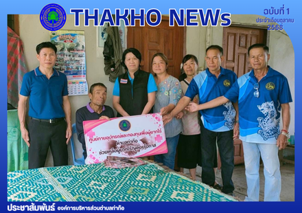 คณะกรรมการกองทุนศูนย์กายอุปกรณ์และกองทุนเพื่อผู้ยากไร้ตำบลท่าก๊อ และอสม.ตำบลท่าก๊อ ลงพื้นที่มอบเงินค่าครองชีพตามความจำเป็นแก่ผู้ยากไร้ จากศูนย์กายอุปกรณ์และกองทุนเพื่อผู้ยากไร้ตำบลท่าก๊อ จำนวน 4 ราย