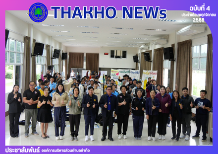 งานสาธารณสุข สำนักปลัด องค์การบริหารส่วนตำบลท่าก๊อ  จัดโครงการถังขยะเปียก ลดโลกร้อน ประจำปีงบประมาณ 2569 ณ ห้องประชุมก๊อแก้ว องค์การบริหารส่วนตำบลท่าก๊อ อ.แม่สรวย จ.เชียงราย