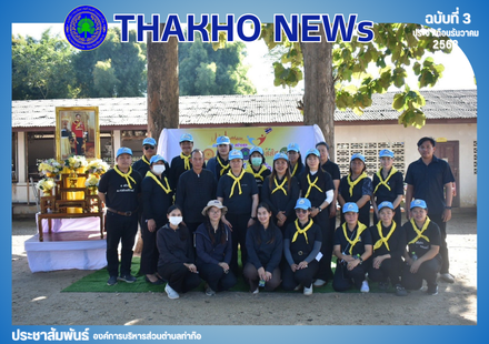 องค์การบริหารส่วนตำบลท่าก๊อ ดำเนินการจัดกิจกรรม 