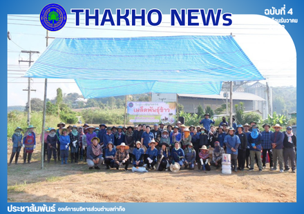 งานส่งเสริมการเกษตร สำนักปลัด องค์การบริหารส่วนตําบลท่าก๊อ ดำเนินโครงการธนาคารเมล็ดพันธุ์ข้าว (กิจกรรมปลูกข้าววันแม่ เก็บเกี่ยววันพ่อ) ณ ศูนย์บริการและถ่ายทอดเทคโนโลยีการเกษตรประจำตำบลท่าก๊อ