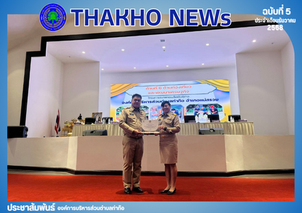 องค์การบริหารส่วนตําบลท่าก๊อ ได้รับรางวัลองค์กรปกครองส่วนท้องถิ่นที่มีผลการปฏิบัติงานดีเด่น ประจำปี พ.ศ.2568 ระดับจังหวัดเชียงราย ด้านการท่องเที่ยวชุมชนและพัฒนาเศรษฐกิจท้องถิ่น ณ ห้องประชุมใหญ่ ศาลากลางจังหวัดเชียงราย