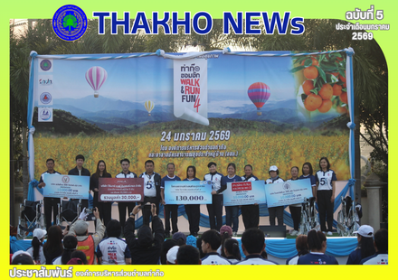อาสาสมัครสาธารณสุขประจำหมู่บ้าน (อสม.) ตำบลท่าก๊อ ร่วมกับองค์การบริหารส่วนตำบลท่าก๊อ จัดกิจกรรม THAKHO WALK RUN FUN 4 “เดิน วิ่ง ท่าก๊อฮอมฮัก ครั้งที่ 4” เพื่อสมทบทุนให้แก่ศูนย์กายอุปกรณ์และกองทุนเพื่อผู้ยากไร้ตำบลท่าก๊อ ในการจัดหากายอุปกรณ์สำหรับผู้ยากไร