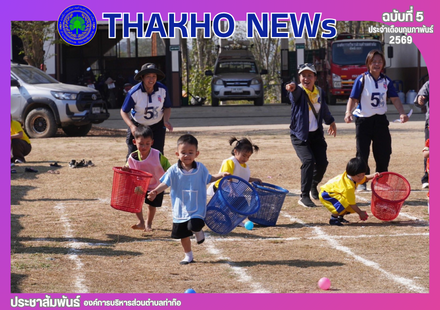 กองการศึกษาศาสนาและวัฒนธรรม องค์การบริหารส่วนตำบลท่าก๊อ จัดโครงการกีฬาเพื่อพัฒนาทักษะเด็กปฐมวัย ประจำปีงบประมาณ พ.ศ. 2569 ณ ลานกิจกรรมองค์การบริหารส่วนตำบลท่าก๊อ