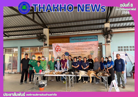 งานสาธารณสุข สำนักปลัด องค์การบริหารส่วนตำบลท่าก๊อ ร่วมกับสำนักงานปศุสัตว์จังหวัดเชียงราย ดำเนินโครงการผ่าตัดทำหมันเพื่อควบคุมประชากรสุนัขและแมวที่เป็นสัตว์พาหะของโรคพิษสุนัขบ้า ในสุนัขและแมวไม่มีเจ้าของและที่ด้อยโอกาสในจังหวัดเชียงราย
