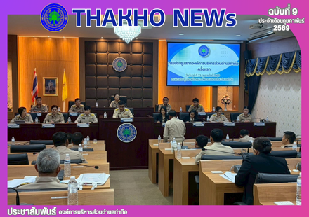 งานกิจการสภา สำนักปลัด องค์การบริหารส่วนตำบลท่าก๊อ จัดประชุมสภาองค์การบริหารส่วนตำบลท่าก๊อ ครั้งแรก โดยดำเนินการตามระเบียบวาระที่สำคัญ อาทิ การเลือกประธานสภาองค์การบริหารส่วนตำบลท่าก๊อ