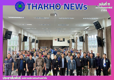 องค์การบริหารส่วนตำบลท่าก๊อ จัดประชุมซักซ้อมการปฏิบัติงานศูนย์อำนวยการเฉพาะกิจการป้องกันปัญหาไฟป่าและหมอกควันตำบลท่าก๊อ
