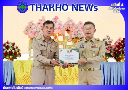 องค์การบริหารส่วนตำบลท่าก๊อ นายกองค์การบริหารส่วนตำบลท่าก๊อ ร่วมพิธีน้อมรำลึกพระบิดาแห่งการปกครองท้องถิ่นไทย ประจำปี 2569 อีกทั้งร่วมรับรางวัล อปท. ที่มีผลการประเมินประสิทธิภาพ (LPA) ดีเด่น ประจำปี 2568 (รวม 5 ด้าน) อันดับที่ 9 ณ หอประชุมพญามังราย โรงเรีย