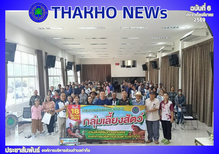 งานส่งเสริมการเกษตร สำนักปลัด องค์การบริหารส่วนตำบลท่าก๊อ ￼นำโดย ร.ต.อ.บุญชู นันท์บัญชา รองนายกองค์การบริหารส่วนตำบลท่าก๊อ ร่วมกับปศุสัตว์อำเภอแม่สรวย ดำเนินโครงการส่งเสริมและพัฒนากลุ่มเลี้ยงสัตว์ ประจำปีงบประมาณ 2569