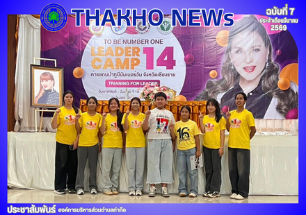 กองการศึกษาศาสนาและวัฒนธรรม องค์การบริหารส่วนตําบลท่าก๊อ ส่งแกนนำสมาชิกชมรม TO BE NUMBER ONE ชุมชนบ้านป่าลัน และชมรม TO BE NUMBER ONE ชุมชนบ้านดินดำ-ดอนแก้ว จำนวน 8 คน เข้าร่วมกิจกรรมค่ายแกนนำ TO BE NUMBER ONE จังหวัดเชียงราย (TO BE NUMBER ONE Training fo