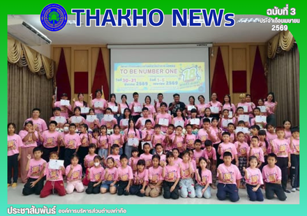 กองการศึกษาศาสนาและวัฒนธรรม องค์การบริหารส่วนตำบลท่าก๊อ ดำเนินการจัดโครงการรณรงค์ป้องกันและแก้ไขปัญหายาเสพติด TO BE NUMBER ONE