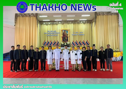 องค์การบริหารส่วนตำบลท่าก๊อ  เข้าร่วมพิธีถวายราชสักการะเนื่องในวันพระบาทสมเด็จพระพุทธยอดฟ้าจุฬาโลกมหาราชและวันที่ระลึกมหาจักรีบรมราชวงศ์ ณ หอประชุมอำเภอแม่สรวย