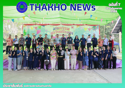 องค์การบริหารส่วนตำบลท่าก๊อ ดำเนินโครงการมหกรรมสูงวัยสร้างสุข ประจำปี 2569 ตั้งแต่เวลา 08.00 น. เป็นต้นไป ณ องค์การบริหารส่วนตำบลท่าก๊อ อำเภอแม่สรวย จังหวัดเชียงราย