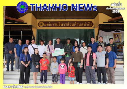 องค์การบริหารส่วนตำบลท่าก๊อ มอบเงินให้ความช่วยเหลือผู้ประสบภัยเหตุอัคคีภัย ให้กับนายอาเนอ มาเยอะ และครอบครัว หย่อมบ้านปางชมภู บ้านปางน้ำฮ้าย หมู่ 9 ตำบลท่าก๊อ อำเภอแม่สรวย จังหวัดเชียงราย ที่ได้รับความเสียหายทั้งหลัง ตามมติที่ประชุมคณะกรรมการช่วยเหลือประช