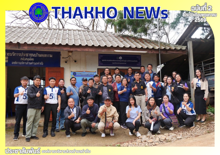 องค์การบริหารส่วนตำบลท่าก๊อ พร้อมด้วยผู้แทนจากสถานีตำรวจภูธรแม่สรวย กำนัน/ผู้ใหญ่บ้าน ส.อบต.ท่าก๊อ หัวหน้าส่วนราชการ อสม. รพสต.บ้านห้วยน้ำขุ่น และเจ้าหน้าที่ประจำศูนย์กายอุปกรณ์ตำบลท่าก๊อ ร่วม เปิดศูนย์กายอุปกรณ์ตำบลท่าก๊อ(จุดบริการบ้านดอยงาม) ณ บ้านดอยงา