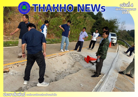 อบต.ท่าก๊อ ร่วมกับ พนักงานกองช่าง พร้อมด้วยหัวหน้าทางหลวงชนบทเชียงราย กำนันตำบลท่าก๊อ ผู้นำโซนดอย 9 หมู่บ้าน ในเขตตำบลท่าก๊อ สำรวจถนนสาย 7066 แม่ต๋ำ-ห้วยน้ำขุ่น เพื่อหาแนวทางป้องกันเหตุอันตรายที่อาจเกิดขึ้นแก่ประชาชนผู้ใช้เส้นทาง
