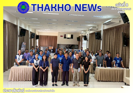 งานสาธารณสุข สำนักปลัด อบต.ท่าก๊อ นำโดย นายอินเป๊ก อบอุ่น นายกองค์การบริหารส่วนตำบลท่าก๊อ ดำเนินโครงการน้ำดื่มสะอาดบริการประชาชน ประจำปีงบประมาณ พ.ศ.2569 ณ ห้องประชุมก๊อแก้ว องค์การบริหารส่วนตำบลท่าก๊อ อ.แม่สรวย จ.เชียงราย