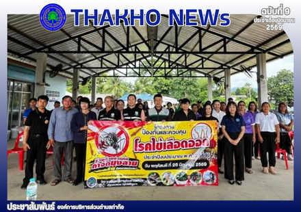 งานสาธารณสุข สำนักปลัด องค์การบริหารส่วนตำบลท่าก๊อ ดำเนินโครงการป้องกันและควบคุมโรคไข้เลือดออก ประจำปีงบประมาณ พ.ศ. 2569
