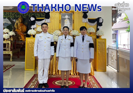 องค์การบริหารส่วนตำบลท่าก๊อ ร่วมพิธีบำเพ็ญกุศลปัณรสมวาร (15 วัน) เพื่ออุทิศถวายเป็นพระกุศลแด่ สมเด็จพระเจ้าลูกเธอเจ้าฟ้าพัชรกิติยาภา นเรนทิราเทพยวดี กรมหลวงราชสาริณีสิริพัชร มหาวัชรราชธิดา ณ วัดเจดีย์หลวง ต.เจดีย์หลวง อ.แม่สรวย จ.เชียงราย