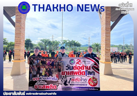 ฝ่ายป้องกันและบรรเทาสาธารณภัย สำนักปลัด องค์การบริหารส่วนตำบลท่าก๊อ จัดกิจกรรมวันต่อต้านยาเสพติดโลก ณ ลานกิจกรรมองค์การบริหารส่วนตำบลท่าก๊อ อำเภอแม่สรวย จังหวัดเชียงราย