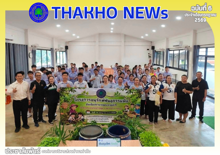งานส่งเสริมการเกษตร สำนักปลัด อบต. ท่าก๊อ  ดำเนินโครงการอนุรักษ์พันธุกรรมพืชอันเนื่องมาจากพระราชดำริ ประจำปีงบประมาณ พ.ศ. 2569 ณ โรงเรียนบ้านแม่ผักแหละ ต.ท่าก๊อ อ.แม่สรวย จ.เชียงราย