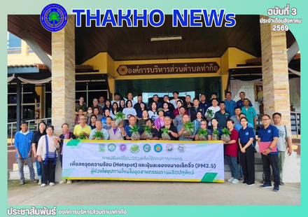 งานส่งเสริมการเกษตร สำนักปลัด ร่วมกับมหาวิทยาลัยแม่โจ้ เชียงใหม่ และสภาเกษตรเชียงราย ได้ดำเนินการจัดอบรม เรื่องการปรับเปลี่ยนวัสดุเหลือใช้ทางการเกษตรเพื่อลดจุลความร้อน (Hotspot) และฟุ่นละอองขนาดเล็กจิ๋ว (PM 2.5)