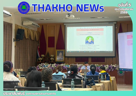 งานสาธารณสุข สำนักปลัด องค์การบริหารส่วนตำบลท่าก๊อ ดำเนินโครงการอาหารปลอดภัย ประจำปีงบประมาณ 2569 ณ ห้องประชุมก๊อแก้ว องค์การบริหารส่วนตำบลท่าก๊อ อ.แม่สรวย จ.เชียงราย
