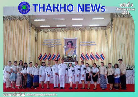 องค์การบริหารส่วนตำบลท่าก๊อ เข้าร่วมกิจกรรมเนื่องในวันคล้าย วันพระราชสมภพสมเด็จพระนางเจ้าสิริกิติ์ พระบรมราชินีนาถ พระบรมราชชนนีพันปีหลวง และวันแม่แห่งชาติ 12 สิงหาคม 2569 ณ หอประชุมอำเภอแม่สรวย จังหวัดเชียงราย