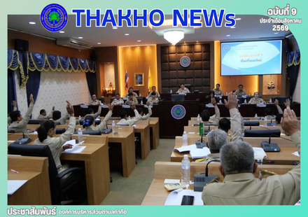 งานกิจการสภา สำนักปลัด องค์การบริหารส่วนตำบลท่าก๊อ จัดประชุมสภาองค์การบริหารส่วนตำบลท่าก๊อ สมัยสามัญ สมัยที่ 3 (ครั้งที่ 2) โดยดำเนินการตามระเบียบวาระที่สำคัญ อาทิ การพิจารณาร่างข้อบัญญัติองค์การบริหารส่วนตำบลท่าก๊อ เรื่อง งบประมาณรายจ่ายประจำปีงบประมาณ พ