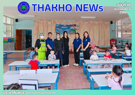 กองการศึกษาศาสนาและวัฒนธรรม องค์การบริหารส่วนตําบลท่าก๊อ พร้อมด้วยคณะกรรมการตรวจรับพัสดุ ได้ลงพื้นที่ติดตามตรวจสอบและประเมินผลการดำเนินงานโครงการอาหารกลางวันประจำเดือนสิงหาคม 2569 ณ ศูนย์พัฒนาเด็กและองค์การบริหารส่วนตำบลท่าก๊อและศูนย์พัฒนาเด็กเล็กบ้านดอนช