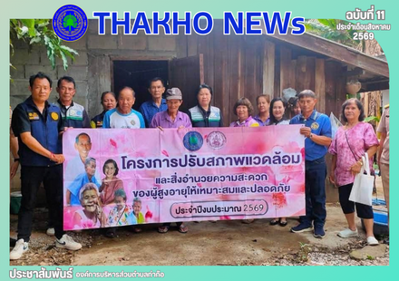 นตําบลท่าก๊อ ร่วมกับผู้นำชุมชน และประชาชนหมู่ที่ 20 ส่งมอบบ้าน รายนายแดง คำวิสูตร บ้านเลขที่ 68 หมู่ 20 ต.ท่าก๊อ อ.แม่สรวย จ.เชียงราย ที่ได้รับการปรับปรุงซ่อมแซมระบบไฟฟ้าและห้องน้ำ  โดยได้รับงบประมาณจากสำนักงานพัฒนาสังคมและความมั่นคงของมนุษย์จังหวัดเชียงร