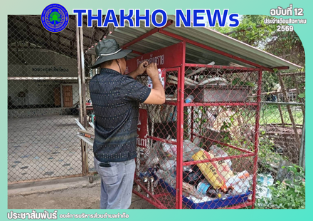 งานสาธารณสุข สำนักปลัด อบต.ท่าก๊อ ดำเนินการติดป้ายการแยกประเภทขยะอันตราย ณ บริเวณสถานที่ทิ้งขยะอันตรายประจำหมู่บ้าน เพื่อสร้างความรู้ความเข้าใจให้แก่ประชาชนที่มาทิ้งขยะสามารถคัดแยกขยะอันตรายได้ถูกประเภท