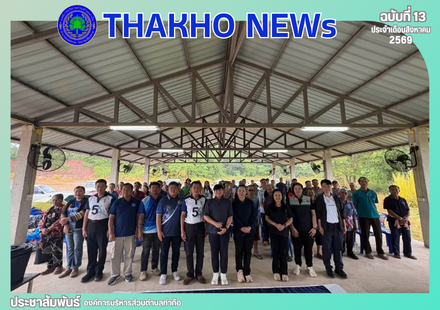 งานสาธารณสุข สำนักปลัด อบต.ท่าก๊อ  ดำเนินการจัดกิจกรรมอบรม “โครงการบริหารจัดการขยะมีพิษ” ประจำปีงบประมาณ พ.ศ.2569 ณ หอประชุมหมู่บ้านชัยมงคล หมู่ที่ 21 ตำบลท่าก๊อ อำเภอแม่สรวย จังหวัดเชียงราย