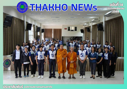 งานการเจ้าหน้าที่ สำนักปลัด อบต.ท่าก๊อ ได้ดำเนินโครงการอบรมพนักงาน ลูกจ้าง และพนักงานจ้างเกี่ยวกับ มาตรฐานคุณธรรมจริยธรรมประจำปีงบประมาณ 2569 ณ ห้องประชุมก๊อแก้ว องค์การบริหารส่วนตำบลท่าก๊อ