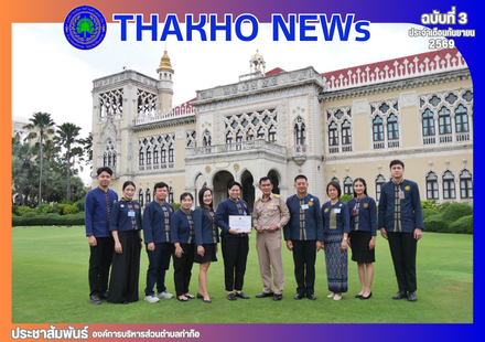 องค์การบริหารส่วนตำบลท่าก๊อ  เข้ารับ “รางวัลองค์กรปกครองส่วนท้องถิ่นที่มีการบริหารจัดการที่ดี ประจำปี 2569” ประเภททั่วไป องค์การบริหารส่วนตำบล ได้รับรางวัลชมเชย พร้อมเงินรางวัล จำนวน 800,000 บาท ณ ตึกสันติไมตรี ทำเนียบรัฐบาล กรุงเทพมหานคร โดยมี นายอนุทิน 