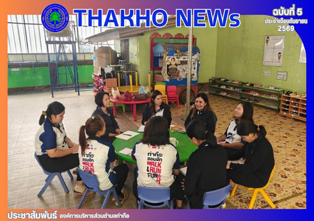 กองการศึกษาฯ นำโดย นางสาววรนุช ธนะโรจน์รุ่งเรือง ผู้อำนวยการกองการศึกษาฯ พร้อมด้วหัวหน้าฝ่ายบริหารการศึกษา และนักวิชาการศึกษา ดำเนินการนิเทศติดตามการจัดการศึกษาของศูนย์พัฒนาเด็กเล็กบ้านพนาเสรี