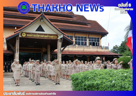 องค์การบริหารส่วนตำบลท่าก๊อ จัดกิจกรรมเนื่องใน 