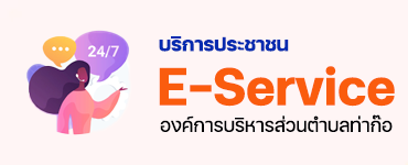 บริการ E-Services
